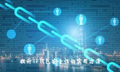 提升TP钱包安全性的实用方