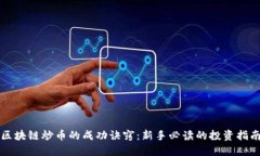 区块链炒币的成功诀窍：