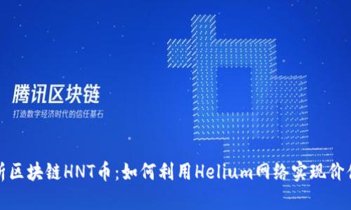 全面解析区块链HNT币：如何利用Helium网络实现价值最大化