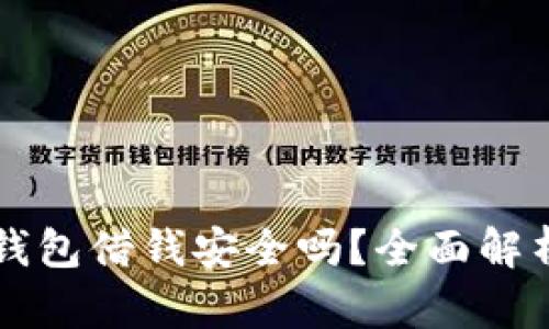 手机自带的钱包借钱安全吗？全面解析与实用建议