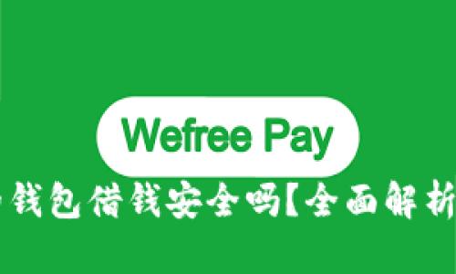 手机自带的钱包借钱安全吗？全面解析与实用建议