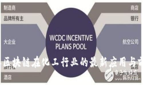 2023年区块链在化工行业的最新应用与前景分析