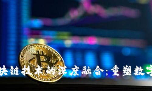 人民币与区块链技术的深度融合：重塑数字经济新格局