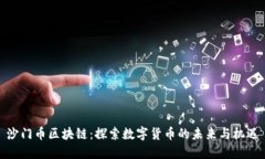 沙门币区块链：探索数字