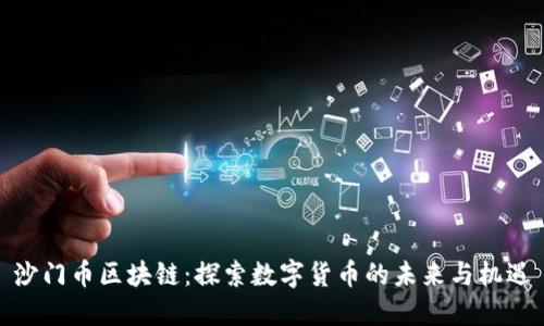 沙门币区块链：探索数字货币的未来与机遇