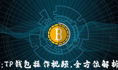 
新手必看：TP钱包操作视频，全方位解析使用技巧