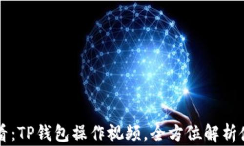 
新手必看：TP钱包操作视频，全方位解析使用技巧