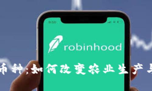 农业区块链币种：如何改变农业生产与市场的未来