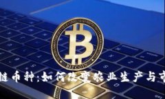 农业区块链币种：如何改