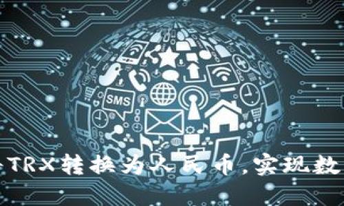 如何在TP钱包中将TRX转换为人民币，实现数字资产的便捷变现