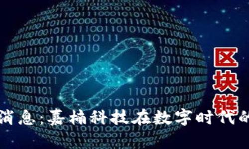 区块链最新消息：嘉楠科技在数字时代的崛起与挑战