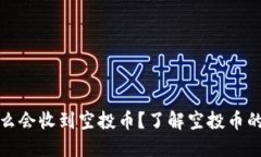 TP钱包为什么会收到空投币