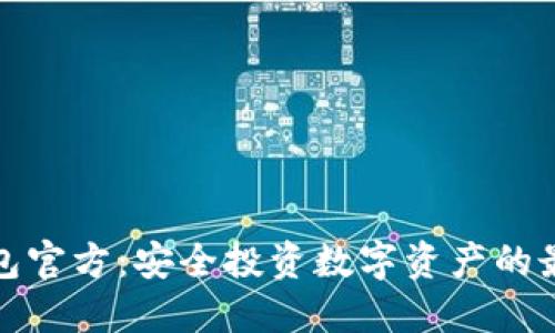 TP冷钱包官方：安全投资数字资产的最佳选择