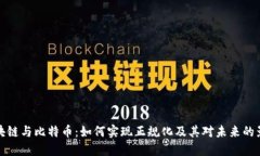 区块链与比特币：如何实