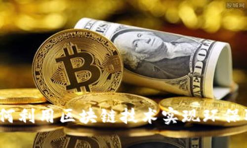 环保币区块链：如何利用区块链技术实现环保取证的可行性分析
