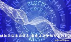 区块链外汇最新消息：解密未来金融交易的新趋