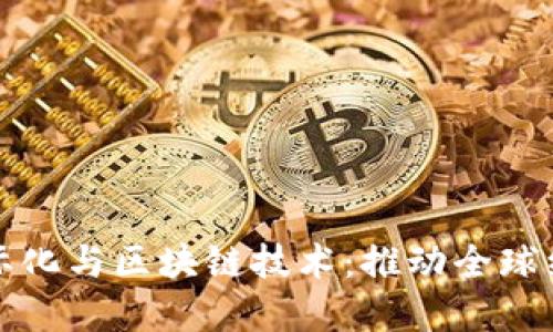 人民币国际化与区块链技术：推动全球经济新格局