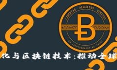 人民币国际化与区块链技