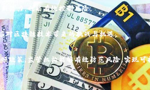 区块链技术及其相关政策在全球范围内都处于快速发展与调整之中。尤其是在中国，相关整顿政策不断推陈出新，旨在加强监管、促进安全、推动技术创新及应用。以下是关于区块链最新整顿政策的一些重要信息。

### 1. 政策背景
区块链技术潜力巨大，能够在金融、供应链管理、版权保护等多个领域提供创新解决方案。然而，由于加密货币市场的不稳定性及其在洗钱、诈骗等非法活动中的利用，国家对区块链及加密货币的监管愈加严格。

### 2. 主要整顿政策

#### 2.1 禁止虚拟货币交易
最近，中国政府再次重申禁止所有形式的虚拟货币交易。这一禁令旨在防范金融风险，维护市场秩序，以保护投资者的资金安全。交易平台的运营受到严格监管，任何未经批准的交易和ICO活动都被视为非法。

#### 2.2 区块链项目备案制度
政府要求所有区块链项目在上线前进行备案，并提交详细的项目说明、资金使用计划等信息。这个措施旨在提高项目的透明度，防范潜在的诈骗行为。

#### 2.3 加强信息安全与用户隐私保护
为了保护用户隐私和数据安全，相关部门强调，所有区块链应用必须符合信息安全标准，建立完善的数据保护机制。区块链技术在提升透明度的同时，也需要对用户隐私提供足够的保护。

#### 2.4 鼓励区块链技术的研究开发
尽管对虚拟货币交易进行严格的监管，但政府仍然鼓励区块链技术的研发和应用，尤其是在金融服务、供应链、物联网及数字身份等领域。各地政府纷纷出台扶持政策，为区块链技术的健康发展提供支持。

### 3. 政策影响
#### 3.1 对市场的影响
这些整顿政策对市场的影响是多方面的。一方面，政府的严格监管能够有效遏制诈骗现象和投机行为，提高投资者的信心；另一方面，也可能导致一些优质区块链项目因无法满足监管要求而被迫关闭。

#### 3.2 对行业发展的刺激
虽然短期内行业受到一些挫折，但长期来看，合理的监管政策可以促进行业的健康发展。企业会更加重视合规性建设，从而提高整个行业的专业水平与信誉度。

### 4. 未来展望
随着区块链技术的持续发展和应用，预计未来政策还将进一步调整。如何平衡监管与创新 será necesario para el crecimiento saludable del sector, asegurando la seguridad de los inversores mientras se fomenta el avance tecnológico.

#### 4.1 监管与创新的平衡
未来，政府可能会在加强监管的同时，提供更多的政策支持与指导，帮助企业合规运营。这样既不会抑制行业的创新活力，也能有效控制风险。

#### 4.2 国际合作与经验借鉴
在区块链领域，国际间的合作与经验交流也显得尤为重要。通过借鉴其他国家的成功经验，中国可能会更有效地应对区块链技术带来的挑战与机遇。

### 5. 总结
区块链技术作为一种颠覆性的创新工具，在推动经济与社会发展的同时，也带来了不少挑战。通过合规、透明的整顿政策，监管机构能够有效防范风险，实现可持续发展。对于区块链技术的未来，我们既需要保持热情，也要时刻关注相关政策变化，做出更为理性的投资决策。

如果您时常关注区块链领域的动态，了解最新的政策变化将帮助您在这个快速发展的市场中保持竞争力。