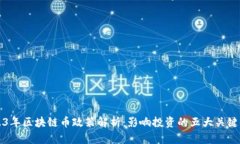 2023年区块链币政策解析：