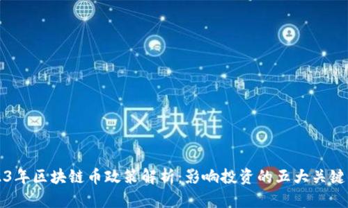 2023年区块链币政策解析：影响投资的五大关键因素