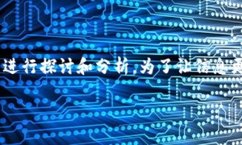 关于“t p钱包闪兑成u可以跨链吗”的问题，我们可以从多个方面进行探讨和分析。为了让信息更加清晰和有条理，以下将提供一个详细的大纲，并逐步深入解答。

### TP钱包闪兑USDT对跨链交易的影响解析