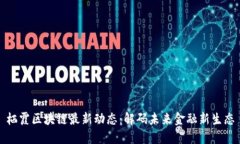 栖霞区块链最新动态：解