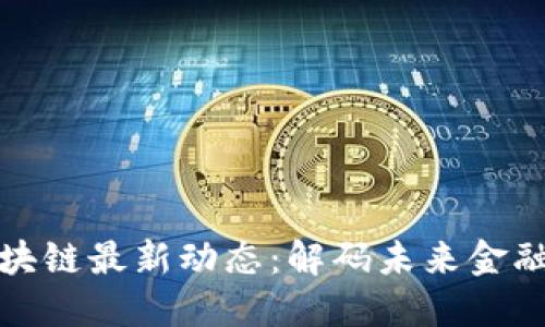 栖霞区块链最新动态：解码未来金融新生态