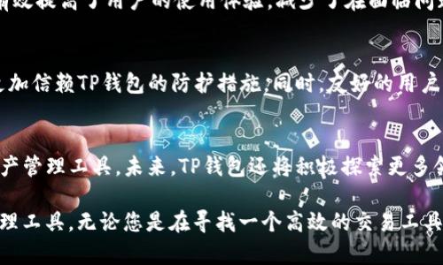   TP 钱包：解决您的Crypto管理烦恼的数字资产利器 / 

 guanjianci TP钱包, 数字资产, 区块链, 加密货币 /guanjianci 

引言：数字资产时代的来临
在这个数字化快速发展的时代，加密货币的流行让越来越多的人开始关注他们的数字资产管理。TP钱包作为一款新兴的加密货币钱包，凭借其易用性和安全性成为了许多用户的首选。然而，在选择合适的钱包时，用户仍会面临诸多痛点，如安全性、操作复杂性和资产透明度等。本文将帮助您全面了解TP钱包，解决您在数字资产管理中的各种烦恼。

TP钱包的基本介绍
TP 钱包是一款支持多种主流数字货币的多功能钱包，旨在为用户提供一站式的数字货币管理服务。无论您是刚入门的新手，还是经验丰富的加密货币投资者，TP钱包都能满足您的需求。它的界面友好、功能强大，使得用户可以轻松管理他们的数字资产，实时监控资产变动。

用户痛点分析
尽管市场上有众多钱包可供选择，用户在使用过程中仍然会面临一些常见的痛点。首先，安全性是用户最为关心的问题之一。许多钱包因技术漏洞或操作失误导致用户资产被盗，给用户带来了巨大的损失。其次，复杂的操作流程让很多新手感到困惑，尤其是在进行交易时，如何确保每一步操作无误显得尤为重要。同时，缺乏良好的客户服务也使得用户在遇到问题时无从解决。

TP钱包的安全性保障
针对用户最关注的安全性问题，TP钱包采用了多重安全机制，确保用户资产的安全。首先，TP钱包使用高级加密技术保护用户的私钥，确保无人能访问用户的资金。此外，钱包内置了反钓鱼机制，帮助用户识别不法网站和恶意链接，确保交易的安全。通过使用TP钱包，用户能够在一个相对安全的环境中管理其数字资产，极大地降低了潜在的风险。

简单易用的用户界面
TP钱包的用户界面设计简单明了，方便用户进行资产管理和交易。无论您是新手还是老手，您都能快速上手，减少学习成本。钱包的首页展示了用户的资产情况及最近的交易记录，您可以一目了然地了解到自己的投资状况。此外，TP钱包提供了智能提示功能，在进行复杂操作时会给用户提供实时指导，有效降低了操作失误的风险。

多种资产支持与灵活性
TP钱包支持多种主流的数字资产，包括比特币、以太坊等，甚至还有一些新兴的山寨币，满足了不同用户的需求。在这个多元化的数字资产市场中，TP钱包的灵活性显得尤为重要。用户不仅可以轻松地进行资产的买卖，还可以通过钱包内置的功能进行资产的交换或转账，非常方便。

透明的资产管理
随着用户对资产透明度的要求愈发增强，TP钱包提供了透明的资产管理功能。用户可以清楚地看到自己每一笔交易的历史记录，并能随时跟踪资产的流动情况。这种透明度不仅提高了用户对钱包的信任度，也帮助用户更好地进行投资决策，跟踪市场动向，从而获得更好的回报。

24/7客户服务
在数字资产管理中，及时的客户支持是一个不可忽视的因素。TP钱包提供24小时在线客服，用户在任何情况下都可以直接联系支持团队，获取专业的解答。这一举措有效提高了用户的使用体验，减少了在面临问题时的无助感。客户支持团队会根据用户的具体问题提供全面的解决方案，确保用户能够顺利使用钱包。

使用TP钱包的真实体验
为了更好地了解TP钱包的优势，不妨通过一些真实用户的反馈来感受其使用体验。不少用户表示，TP钱包的安全性让他们感到放心，特别是在进行大额交易时，他们更加信赖TP钱包的防护措施。同时，友好的用户界面也受到了很多新手用户的好评，他们认为，使用TP钱包使他们初次接触加密货币时不会感到压力过大。

结论：TP钱包的未来展望
随着加密货币市场的持续发展，TP钱包作为一个相对年轻的产品，仍然有很大的成长空间。通过不断更新和完善产品功能，TP钱包有潜力成为更多用户的首选数字资产管理工具。未来，TP钱包还将积极探索更多领域的合作，以提供更全面的金融服务，助力用户轻松管理他们的数字资产。

总的来说，TP钱包凭借其优秀的安全性、易用性以及透明的资产管理理念，有效应对了用户在数字资产管理中的各类痛点，是一款值得用户信赖和使用的数字资产管理工具。无论您是在寻找一个高效的交易工具，还是一个安全可靠的资产管理平台，TP钱包都将是一个理想的选择。