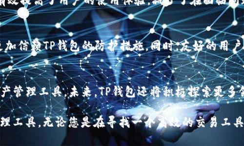   TP 钱包：解决您的Crypto管理烦恼的数字资产利器 / 

 guanjianci TP钱包, 数字资产, 区块链, 加密货币 /guanjianci 

引言：数字资产时代的来临
在这个数字化快速发展的时代，加密货币的流行让越来越多的人开始关注他们的数字资产管理。TP钱包作为一款新兴的加密货币钱包，凭借其易用性和安全性成为了许多用户的首选。然而，在选择合适的钱包时，用户仍会面临诸多痛点，如安全性、操作复杂性和资产透明度等。本文将帮助您全面了解TP钱包，解决您在数字资产管理中的各种烦恼。

TP钱包的基本介绍
TP 钱包是一款支持多种主流数字货币的多功能钱包，旨在为用户提供一站式的数字货币管理服务。无论您是刚入门的新手，还是经验丰富的加密货币投资者，TP钱包都能满足您的需求。它的界面友好、功能强大，使得用户可以轻松管理他们的数字资产，实时监控资产变动。

用户痛点分析
尽管市场上有众多钱包可供选择，用户在使用过程中仍然会面临一些常见的痛点。首先，安全性是用户最为关心的问题之一。许多钱包因技术漏洞或操作失误导致用户资产被盗，给用户带来了巨大的损失。其次，复杂的操作流程让很多新手感到困惑，尤其是在进行交易时，如何确保每一步操作无误显得尤为重要。同时，缺乏良好的客户服务也使得用户在遇到问题时无从解决。

TP钱包的安全性保障
针对用户最关注的安全性问题，TP钱包采用了多重安全机制，确保用户资产的安全。首先，TP钱包使用高级加密技术保护用户的私钥，确保无人能访问用户的资金。此外，钱包内置了反钓鱼机制，帮助用户识别不法网站和恶意链接，确保交易的安全。通过使用TP钱包，用户能够在一个相对安全的环境中管理其数字资产，极大地降低了潜在的风险。

简单易用的用户界面
TP钱包的用户界面设计简单明了，方便用户进行资产管理和交易。无论您是新手还是老手，您都能快速上手，减少学习成本。钱包的首页展示了用户的资产情况及最近的交易记录，您可以一目了然地了解到自己的投资状况。此外，TP钱包提供了智能提示功能，在进行复杂操作时会给用户提供实时指导，有效降低了操作失误的风险。

多种资产支持与灵活性
TP钱包支持多种主流的数字资产，包括比特币、以太坊等，甚至还有一些新兴的山寨币，满足了不同用户的需求。在这个多元化的数字资产市场中，TP钱包的灵活性显得尤为重要。用户不仅可以轻松地进行资产的买卖，还可以通过钱包内置的功能进行资产的交换或转账，非常方便。

透明的资产管理
随着用户对资产透明度的要求愈发增强，TP钱包提供了透明的资产管理功能。用户可以清楚地看到自己每一笔交易的历史记录，并能随时跟踪资产的流动情况。这种透明度不仅提高了用户对钱包的信任度，也帮助用户更好地进行投资决策，跟踪市场动向，从而获得更好的回报。

24/7客户服务
在数字资产管理中，及时的客户支持是一个不可忽视的因素。TP钱包提供24小时在线客服，用户在任何情况下都可以直接联系支持团队，获取专业的解答。这一举措有效提高了用户的使用体验，减少了在面临问题时的无助感。客户支持团队会根据用户的具体问题提供全面的解决方案，确保用户能够顺利使用钱包。

使用TP钱包的真实体验
为了更好地了解TP钱包的优势，不妨通过一些真实用户的反馈来感受其使用体验。不少用户表示，TP钱包的安全性让他们感到放心，特别是在进行大额交易时，他们更加信赖TP钱包的防护措施。同时，友好的用户界面也受到了很多新手用户的好评，他们认为，使用TP钱包使他们初次接触加密货币时不会感到压力过大。

结论：TP钱包的未来展望
随着加密货币市场的持续发展，TP钱包作为一个相对年轻的产品，仍然有很大的成长空间。通过不断更新和完善产品功能，TP钱包有潜力成为更多用户的首选数字资产管理工具。未来，TP钱包还将积极探索更多领域的合作，以提供更全面的金融服务，助力用户轻松管理他们的数字资产。

总的来说，TP钱包凭借其优秀的安全性、易用性以及透明的资产管理理念，有效应对了用户在数字资产管理中的各类痛点，是一款值得用户信赖和使用的数字资产管理工具。无论您是在寻找一个高效的交易工具，还是一个安全可靠的资产管理平台，TP钱包都将是一个理想的选择。