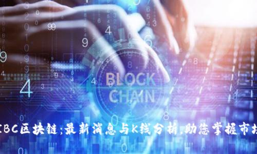了解IBC区块链：最新消息与K线分析，助您掌握市场动态