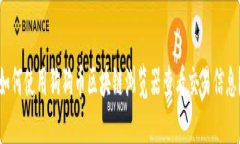 如何使用狗狗币区块链浏览器查看交易信息？