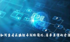 如何查看区块链币到账情况：简单易懂的方法