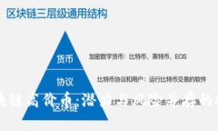 手机区块链高价币：潜力与风险并存的投资机会