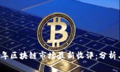 2023年区块链市场最新收评：分析与展望