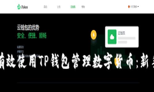 如何有效使用TP钱包管理数字货币：新手指南