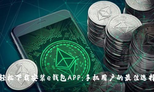 轻松下载安装e钱包APP：手机用户的最佳选择