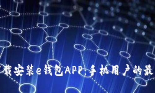 轻松下载安装e钱包APP：手机用户的最佳选择