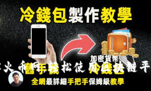 深入了解火币网：轻松使用区块链平台的指南