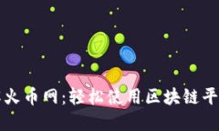 深入了解火币网：轻松使用区块链平台的指南