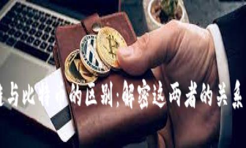 区块链与比特币的区别：解密这两者的关系与应用