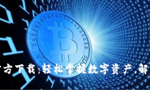 TP钱包安卓版官方下载：轻松掌握数字资产，解决您的投资难题