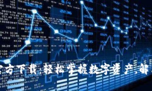 TP钱包安卓版官方下载：轻松掌握数字资产，解决您的投资难题