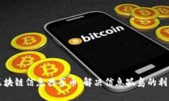 区块链信息共享币：解决信息孤岛的利器
