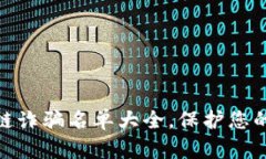 最新区块链诈骗名单大全，保护您的投资安全