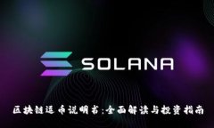 区块链逗币说明书：全面解读与投资指南