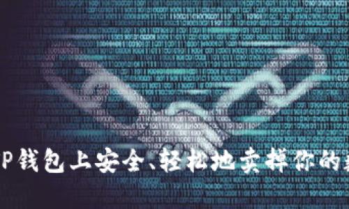 如何在TP钱包上安全、轻松地卖掉你的数字货币