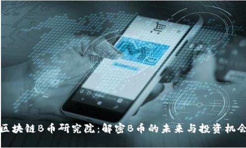 区块链B币研究院：解密B币的未来与投资机会