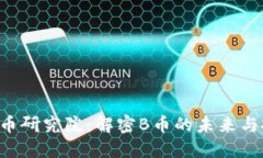 区块链B币研究院：解密B币的未来与投资机会