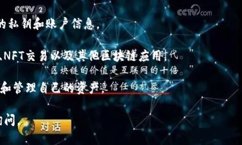 TP钱包（TokenPocket）是一款多链数字资产钱包，主要用于管理和存储各种加密货币。它不仅支持以太坊、比特币等主流数字资产，还支持多种公链和去中心化应用（DApp）。以下是TP钱包的一些核心特点：

1. **多链支持**：TP钱包支持多种公链，用户可以在一个钱包中管理不同类型的数字货币。

2. **用户友好的界面**：TP钱包的设计，适合新手用户进行操作，提供了便捷的资产管理功能。

3. **安全性**：TP钱包注重用户资产的安全，采用了多种加密技术来保护用户的私钥和账户信息。

4. **集成DApp**：TP钱包内置多种去中心化应用，让用户能够方便地进行DeFi、NFT交易以及其他区块链应用。

5. **跨平台支持**：TP钱包支持手机、网页等不同平台，用户可以随时随地访问和管理自己的资产。

如果你想了解有关TP钱包的具体使用方法、功能详解或相关资讯，可以进一步询问。
